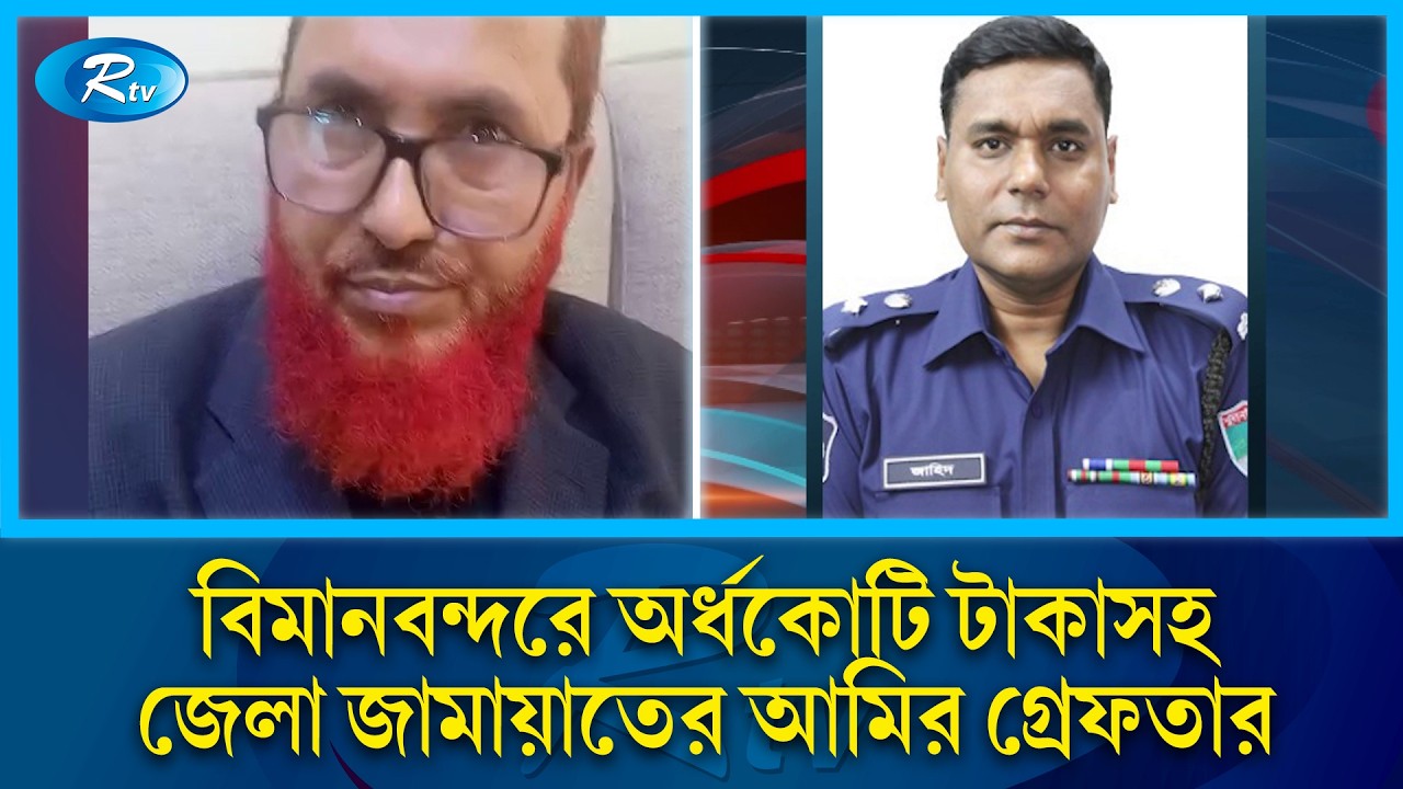 অর্ধকোটি টাকাসহ বিমানবন্দর থেকে ঠাকুরগাঁও জেলা জামায়াত আমির আটক | Jamaat-e-Islami | Rtv News