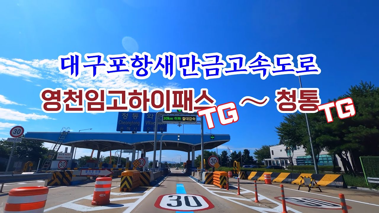 Drive in Korea 🚗 대구포항고속도로  영천임고하이패스TG에서 청통IC까지
