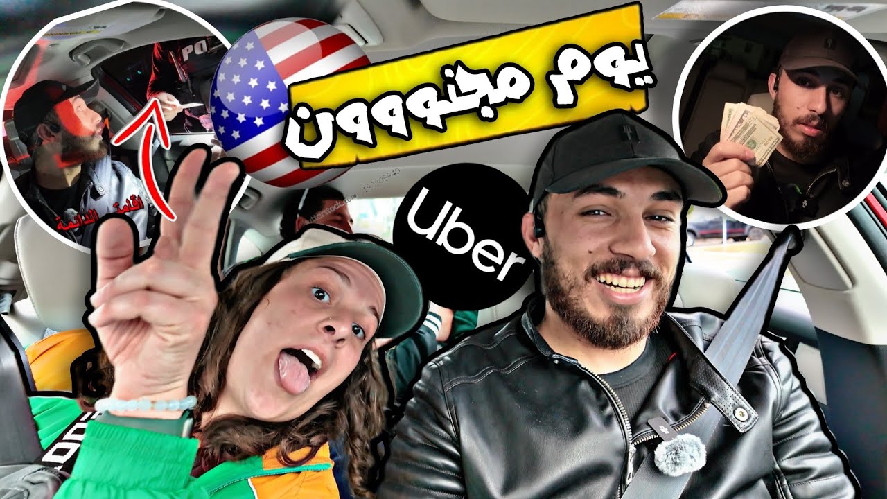 اكثر يوم مجنون في اوبر 💲 - وقفوني الشرطة‼️