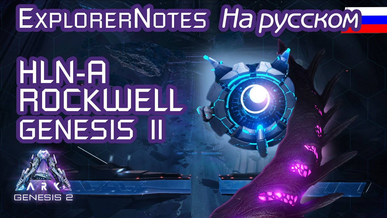 ARK: HLN-A и Rockwell EXPLORER NOTES на русском. GENESIS part 2