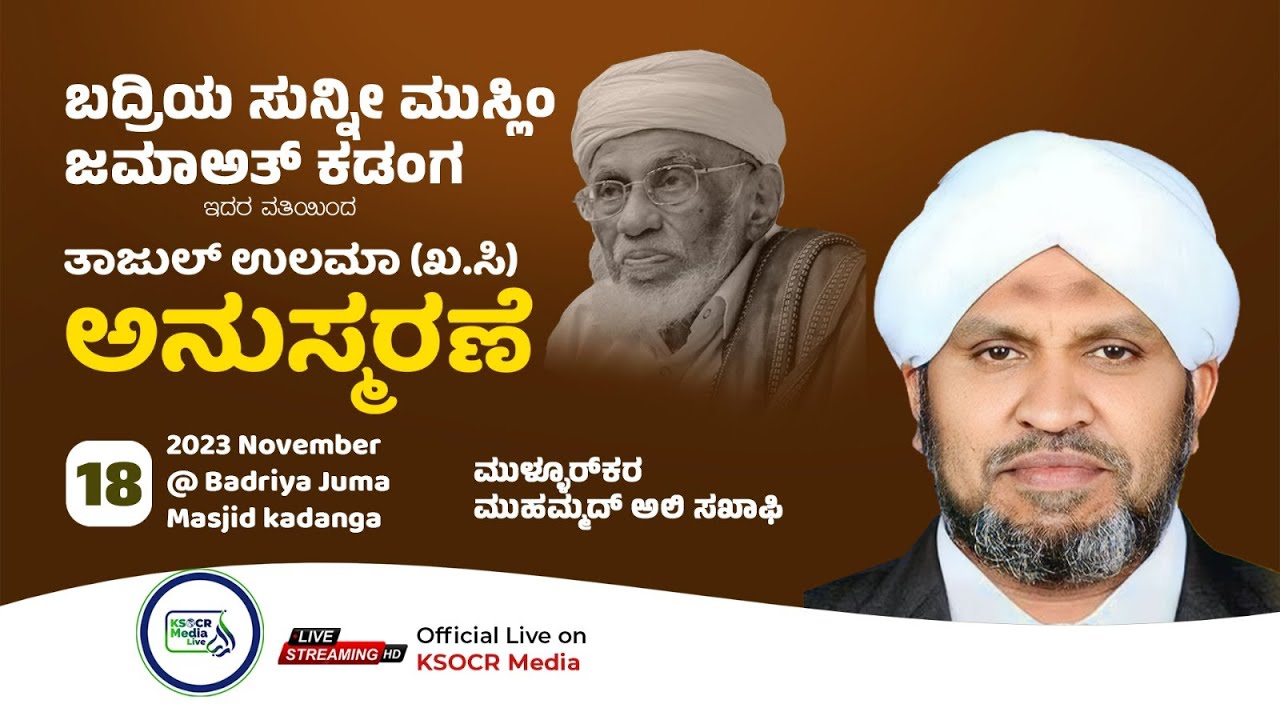 BADRIYA JUMA MASJID KADANGA I THAJUL ULAMA  ANUSMARANE I MULLURKARA MUHAMMAD ALI SAQAFI I 18-11-2023