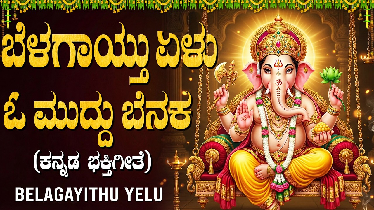 ಬೆನಕ ಬೆನಕ ಏಕದಂತ | BELAGAYITHU YELU | Popular Ganesha Bhakti Geethegalu | Vinayaka Kannada Songs