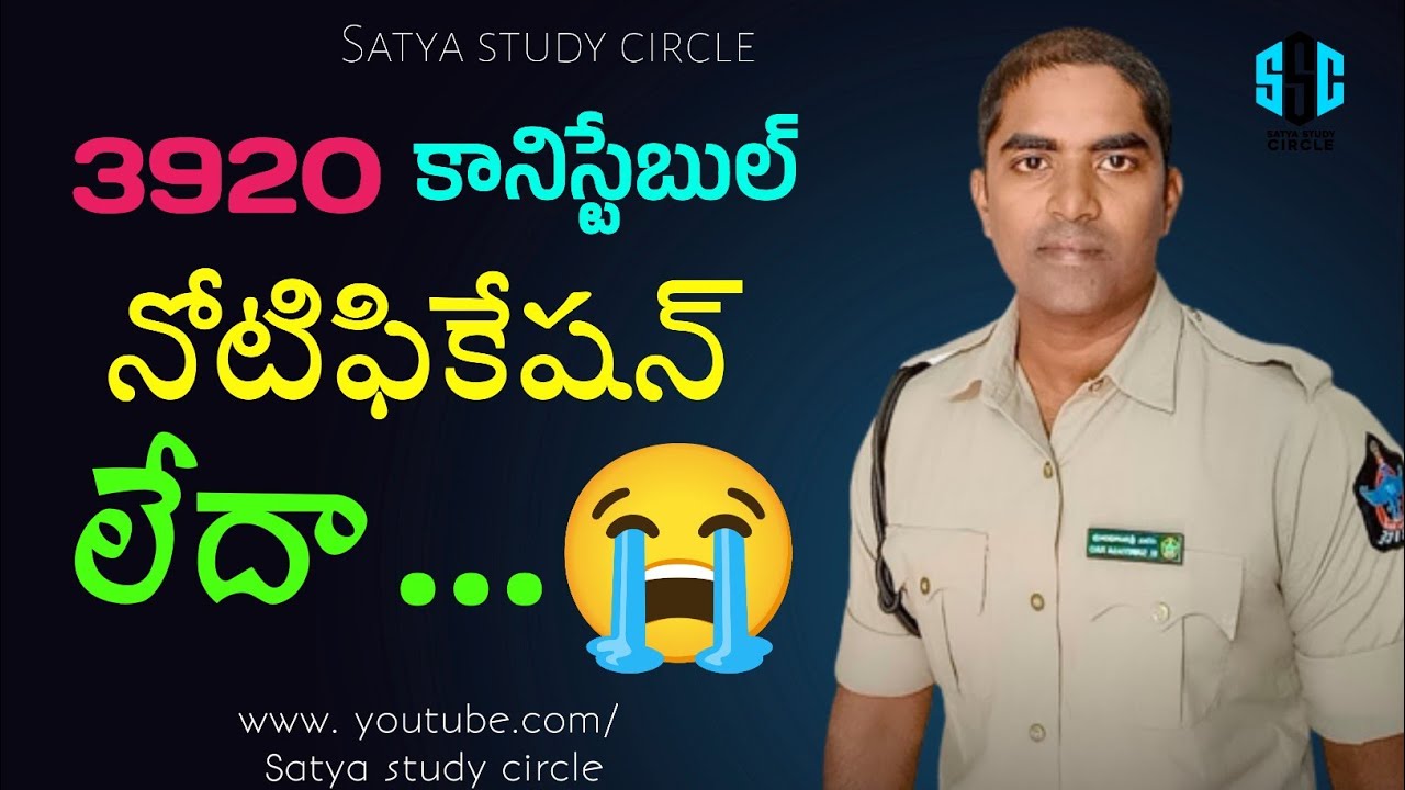 AP police constable latest news today || ap police events date 2023|| Satya study circle ||