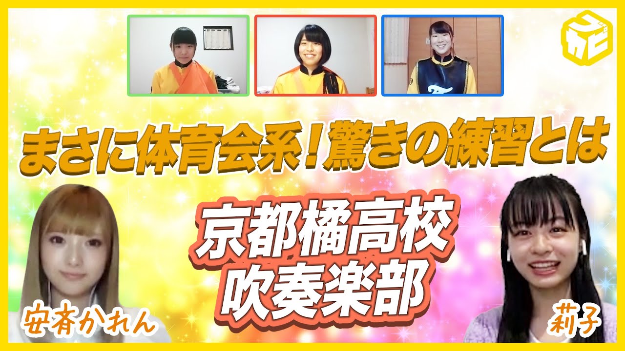 京都橘高校吹奏楽部の㊙未公開トーク！運動部顔負けのトレーニングにりこりこ＆安斉かれんも驚愕！？