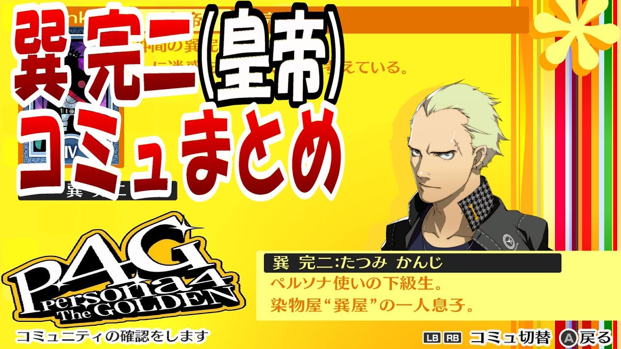 【P4G】ペルソナ4 ザ・ゴールデン　巽完二(皇帝)コミュまとめ