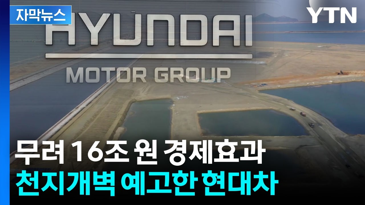 [자막뉴스] 희망고문 → 구세주 '대반전'...현대차가 여는 새 시대 / YTN