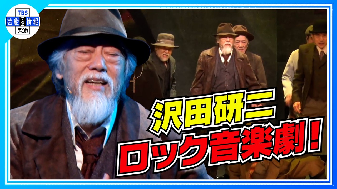 【沢田研二】ロック音楽劇で“老いたガウディ役”歌唱シーン披露！