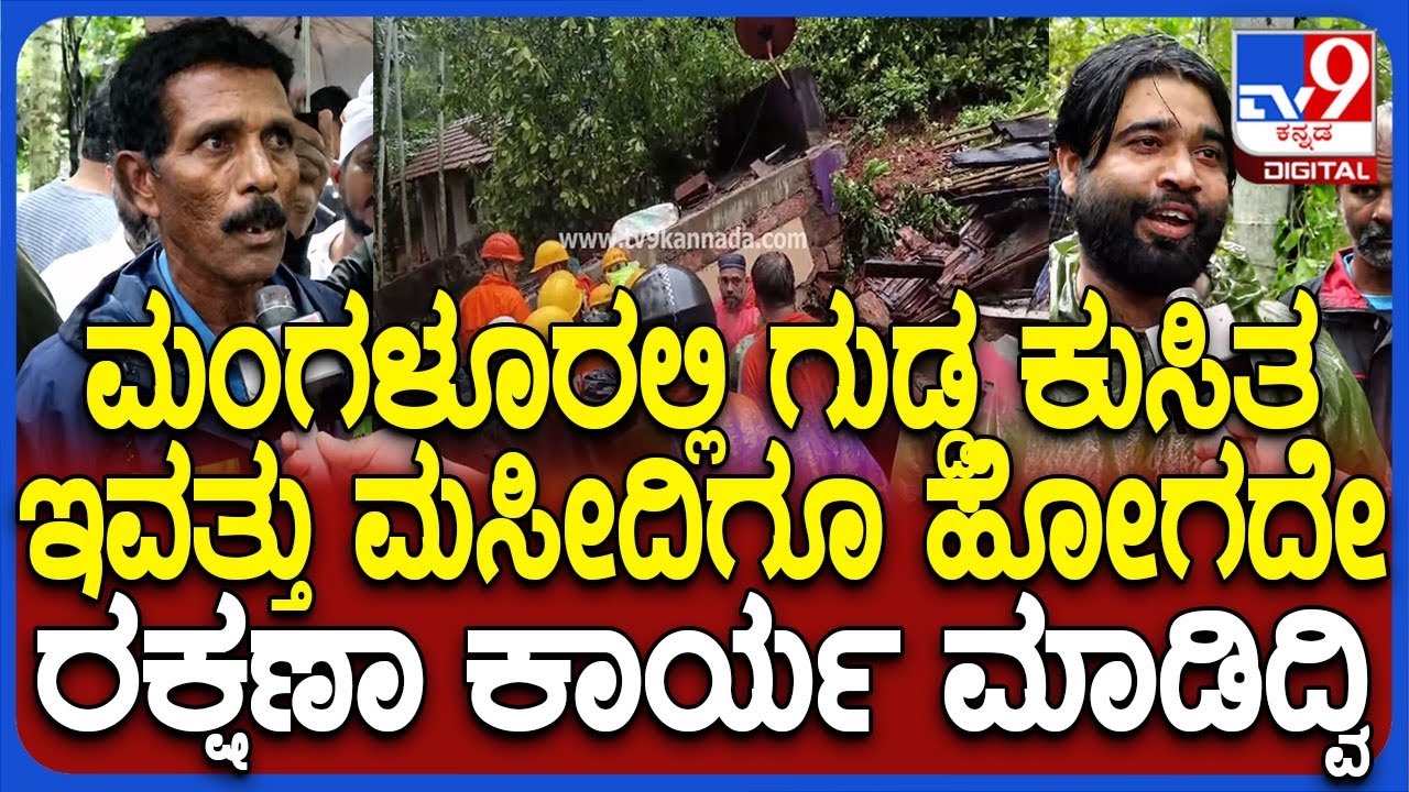 Mangaluru Incident: ನಿರಂತರ ಮಳೆಯಿಂದ ಮನೆ ಮೇಲೆ ಗುಡ್ಡ ಕುಸಿದು ಅನಾಹುತ.. ಧರ್ಮಬೇಧ ಇಲ್ಲದೇ ರಕ್ಷಣಾ ಕಾರ್ಯ| #TV9D