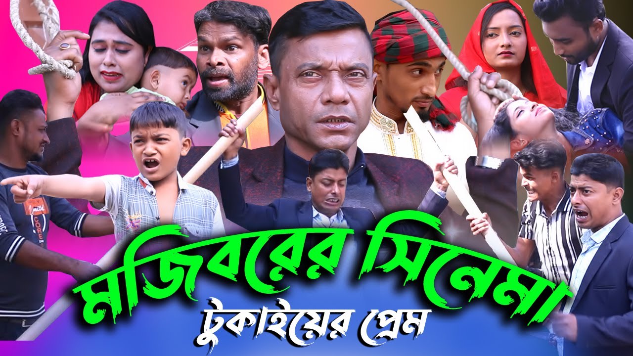 কৌতুক অভিনেতা মজিবর রহমান এর সিনেমা টুকাইয়ের প্রেম । Tokayer Prem bangla movie  by Mojibor Rahman