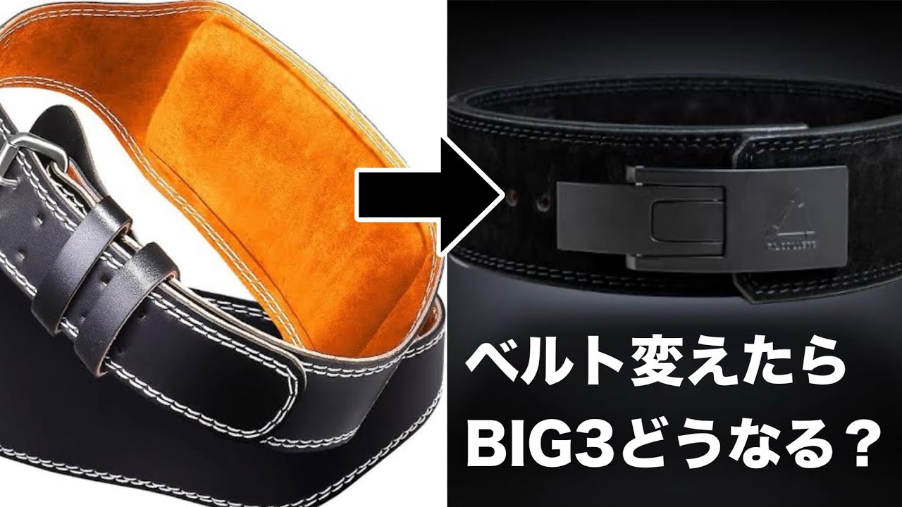 【実験】パワーベルトを使ったらスクワット、デッドリフトの重量に変化はあるのか？