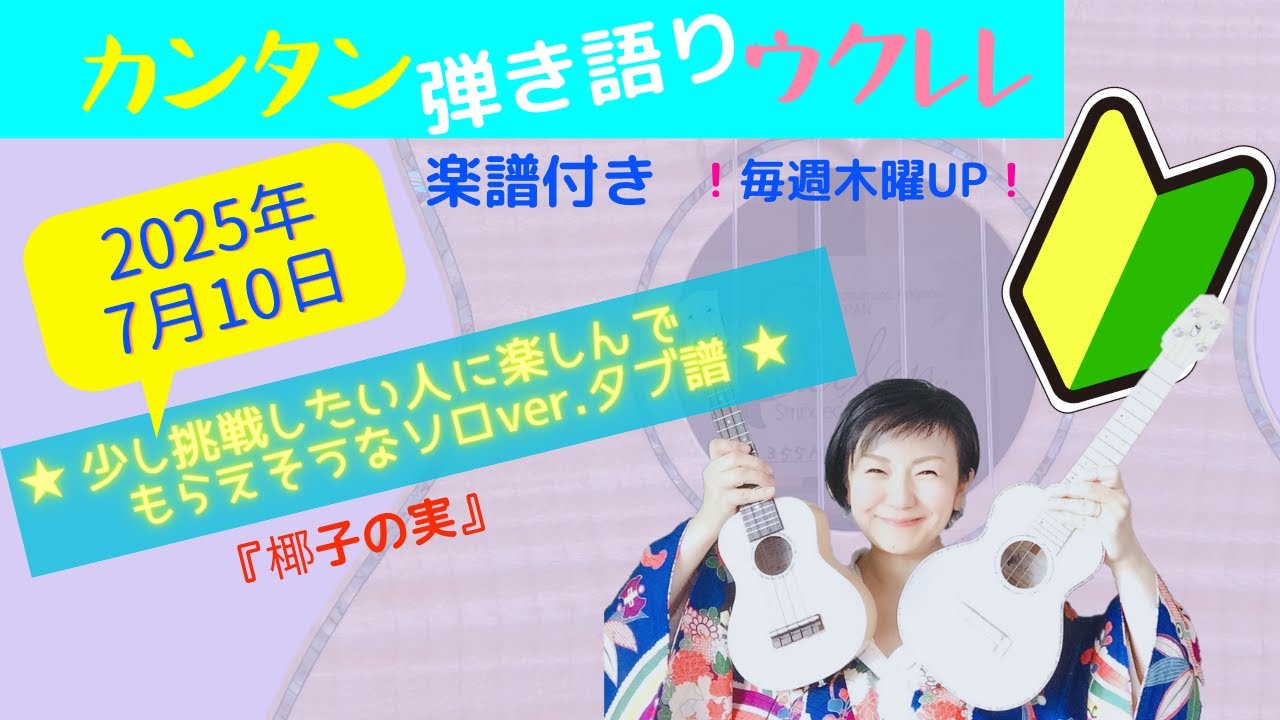 2025年7月10日♪カンタン弾き語りウクレレ♪〜簡単コード楽譜つき〜