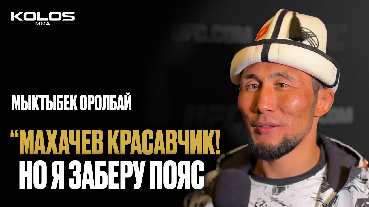 Мыктыбек Оролбай перед боем с Кертисом: Махачев, Царукян и пояс UFC
