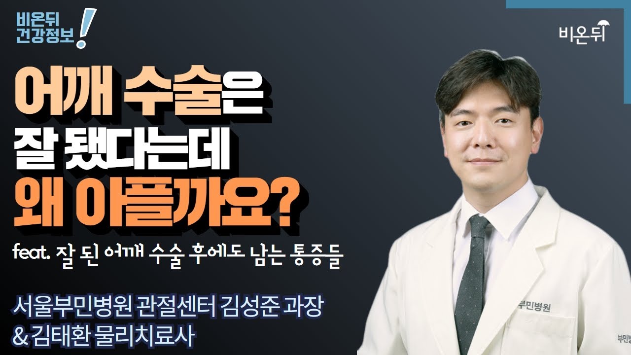 ‘어깨 수술은 잘 됐다는데 왜 아플까요?’ (feat. 잘 된 어깨 수술 후에도 남는 통증들‘ (부민병원 관절센터 김성준 과장&김태환 물리치료사)