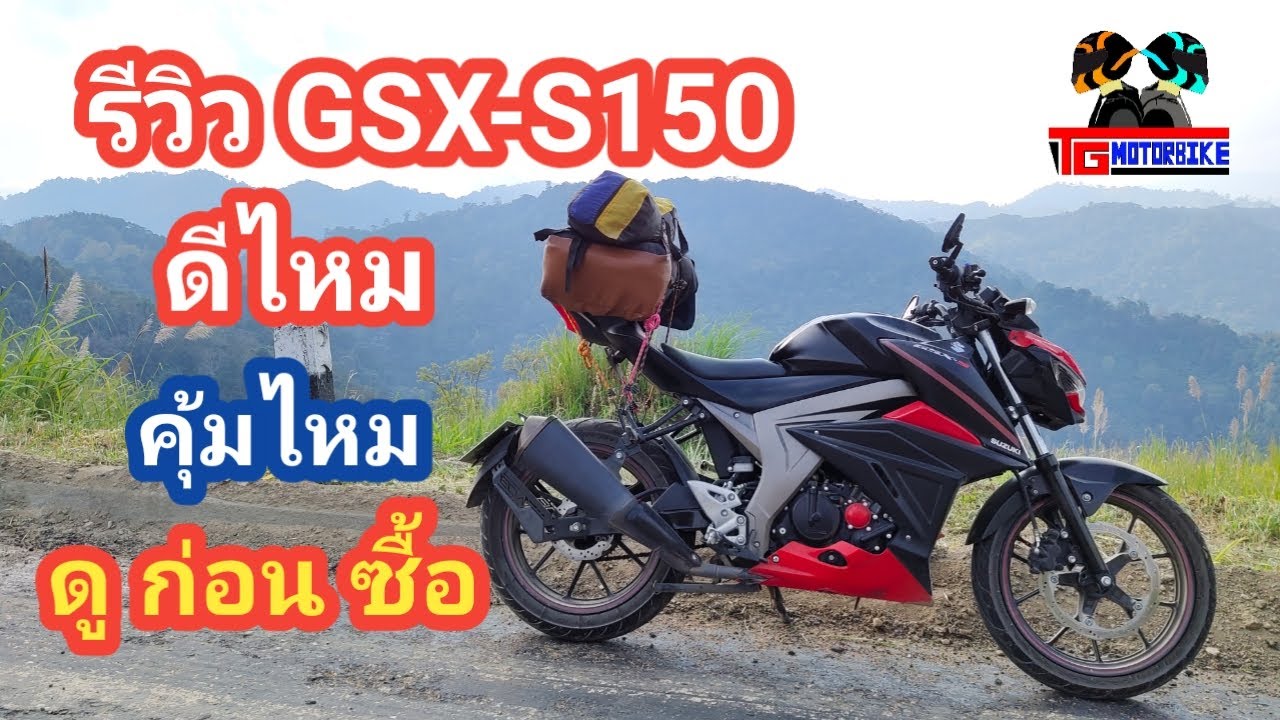 Ep 33 รีวิว GSX S150 รถดี โครตคุ้ม ดู ก่อน ซื้อ !!!