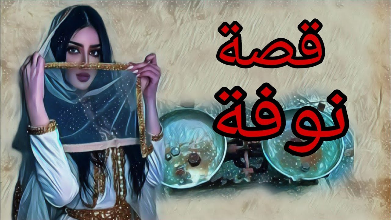 (397) قصة نوفة قصتين مشوقات لسماعهن فيهن العبرة !!