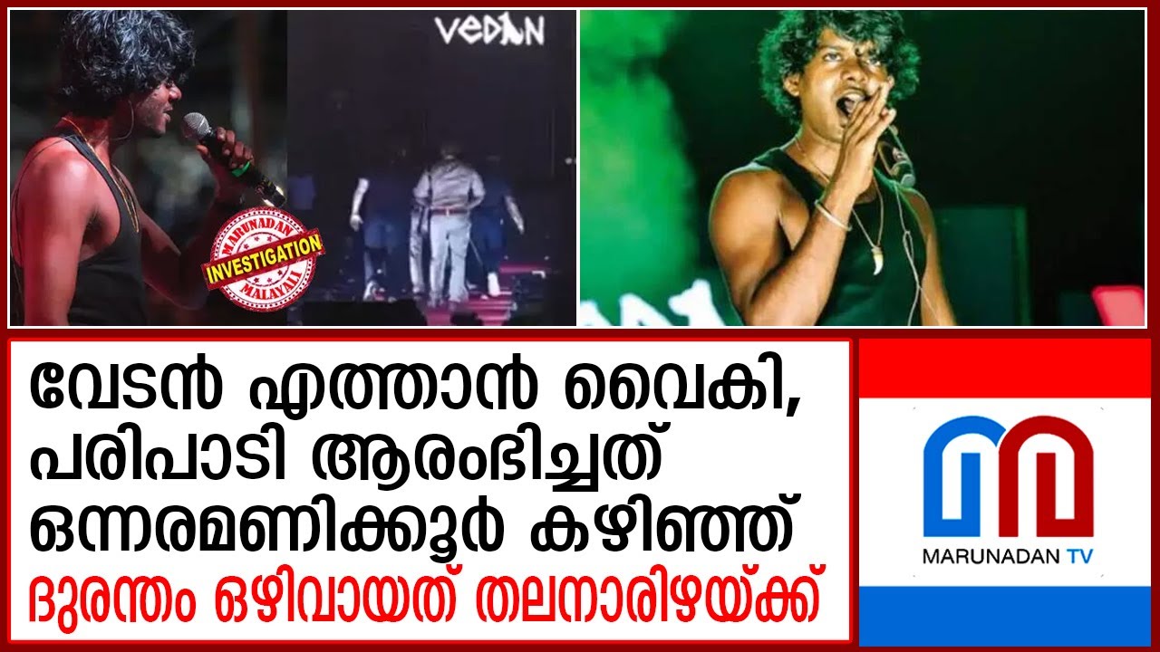 വേടന്‍ എത്താന്‍ വൈകി; സുരക്ഷാ വീഴ്ചയില്‍ വിശദീകരണവുമായി ബിആര്‍ഡിസി | Bekal Beach Fest