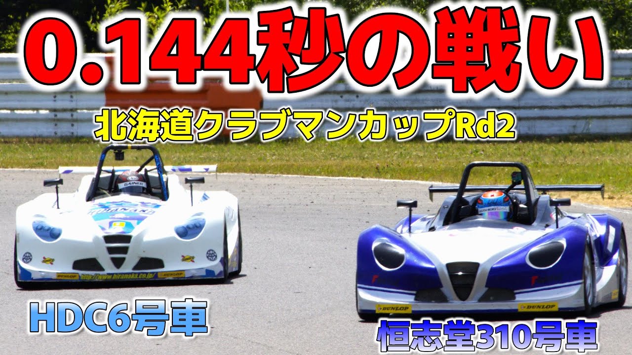 十勝スピードウェイ　北海道クラブマンカップRd2　優勝した日本平中自動車　HDC　VITAと恒志堂レーシング310号機の0.144秒の戦いをダイジェストで動画に！！