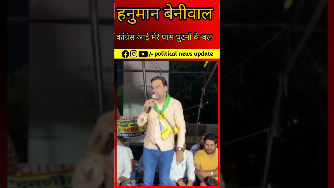 hanuman beniwal #politicalnewsupdates #breakingnews #hanumanbeniwal #indianpolitics #youtubeshorts
