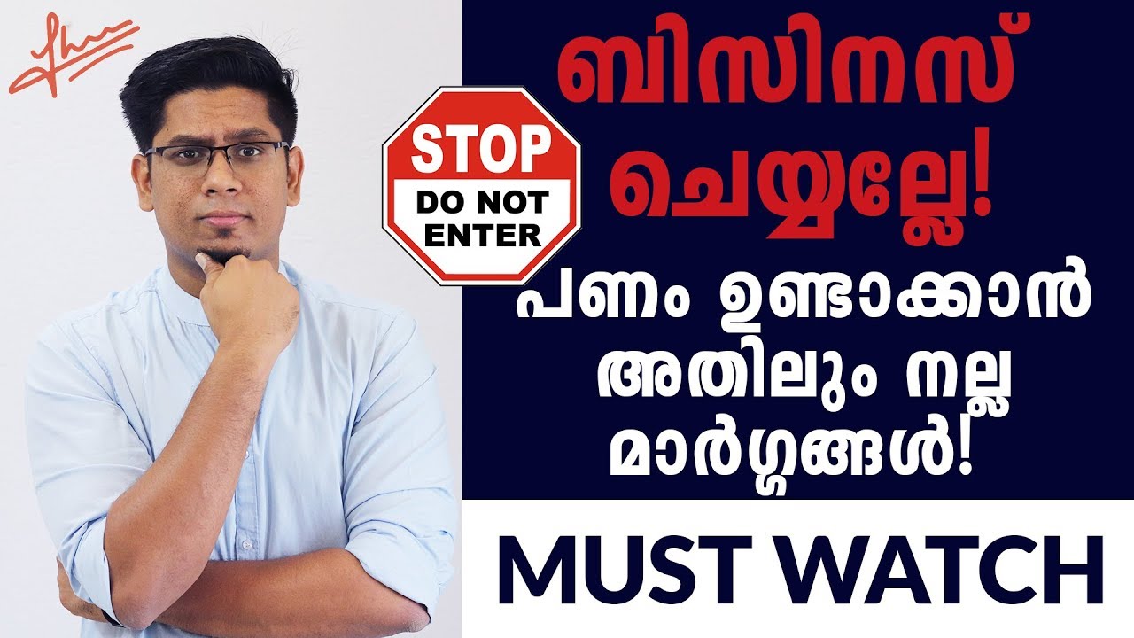 ദയവു ചെയ്തു നിങ്ങൾ ബിസിനസ്സ് തുടങ്ങല്ലേ 🙏Why You Should Not Start a Business? Earn Money Better