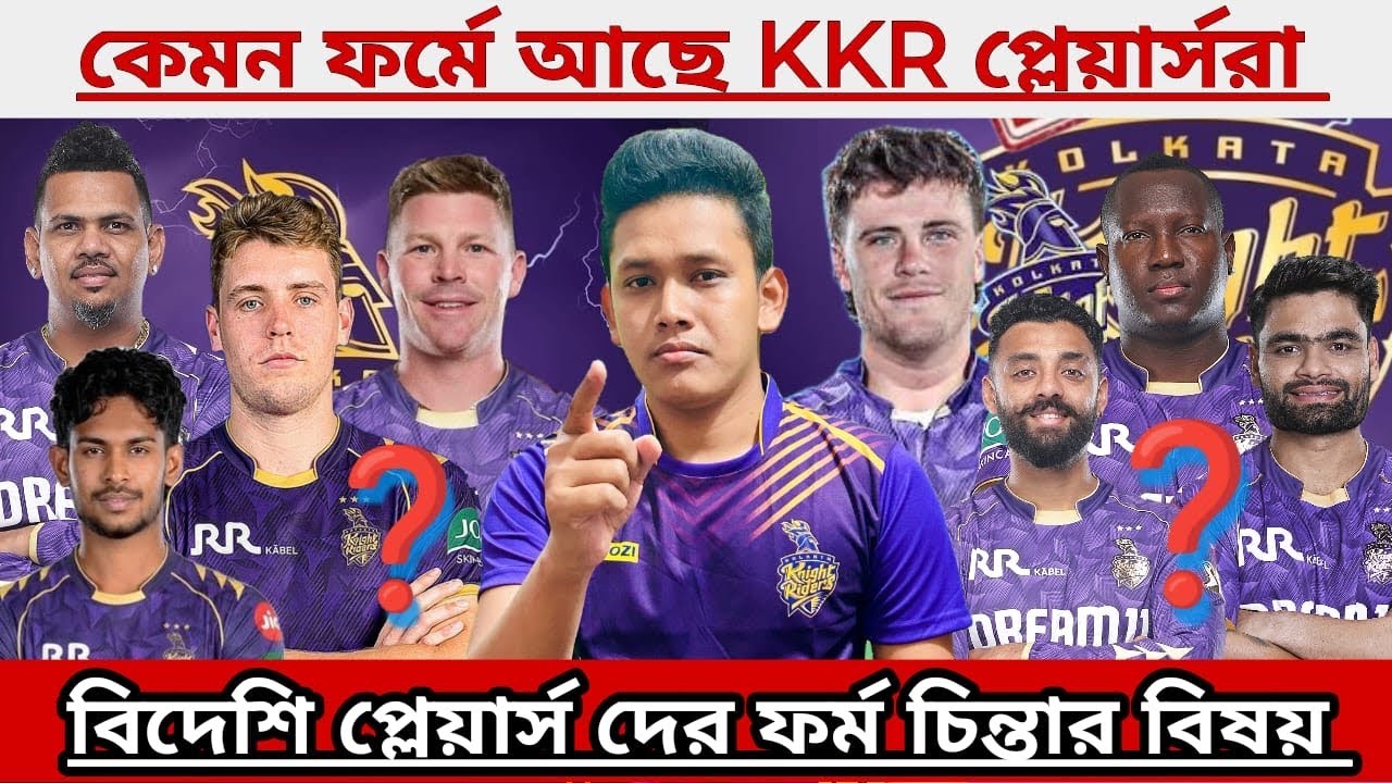 🚨 কেমন ফর্মে আছে KKR প্লেয়ার্সরা 😱দুর্দান্ত ফর্মে রিঙ্কু সিং ! kkr news today 