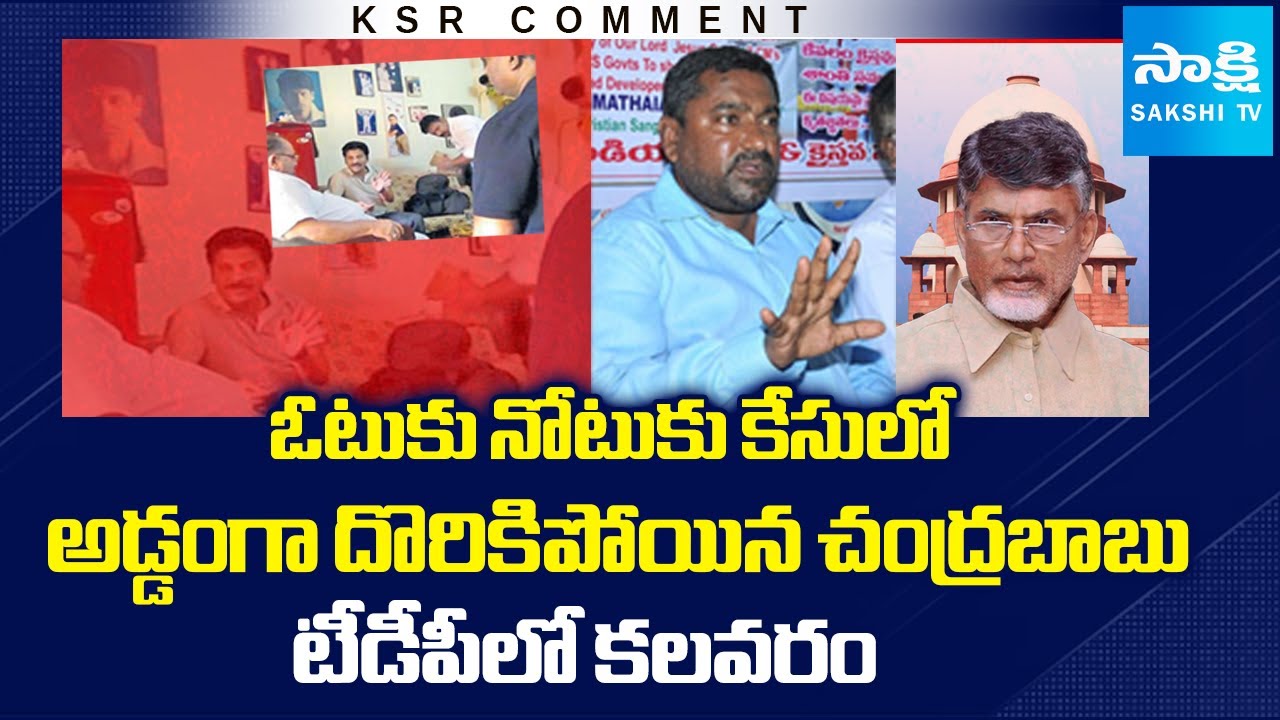 Big Shock to CM Chandrababu | Mattaiah Letter To Supreme Court Over Vote For Note Case | KSR Comment