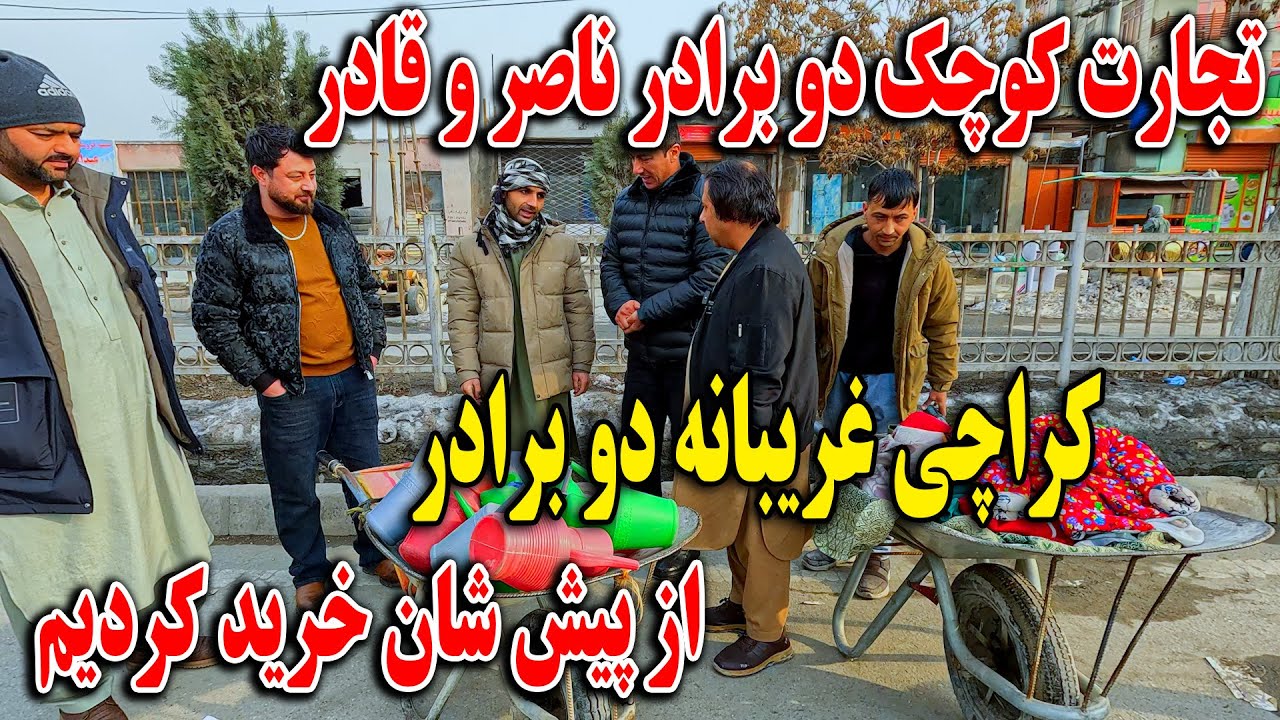 تجارت کوچک دو‌ برادر ناصر و قادر - کراچی غریبانه دو‌ برادر - از پیش شان خرید کردیم