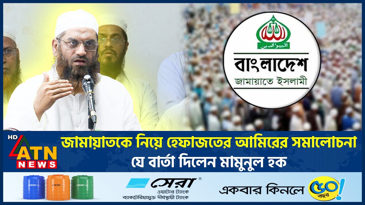 জামায়াতকে নিয়ে হেফাজতের আমিরের সমালোচনা, যে বার্তা দিলেন মামুনুল হক | Mamunul Haq | ATN News