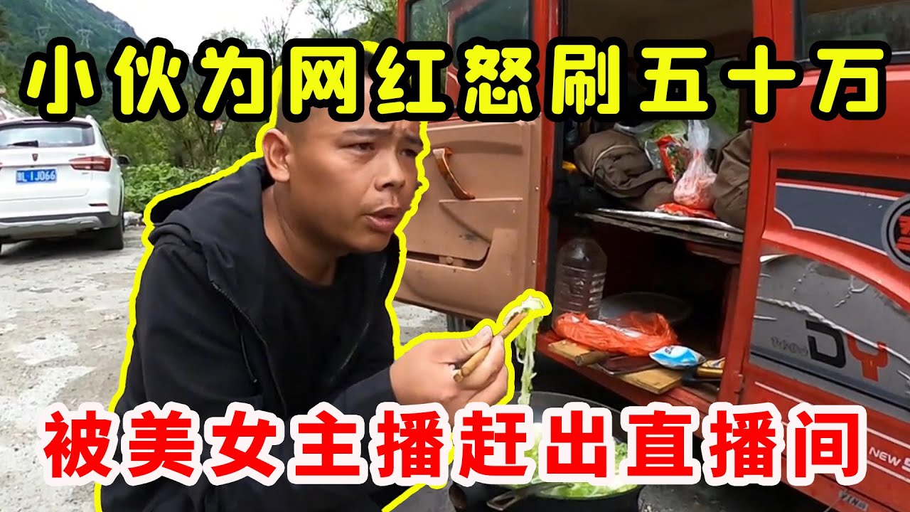 抑郁小伙为和美女交流，狂刷五十万直接破产，含泪被主播赶出直播间