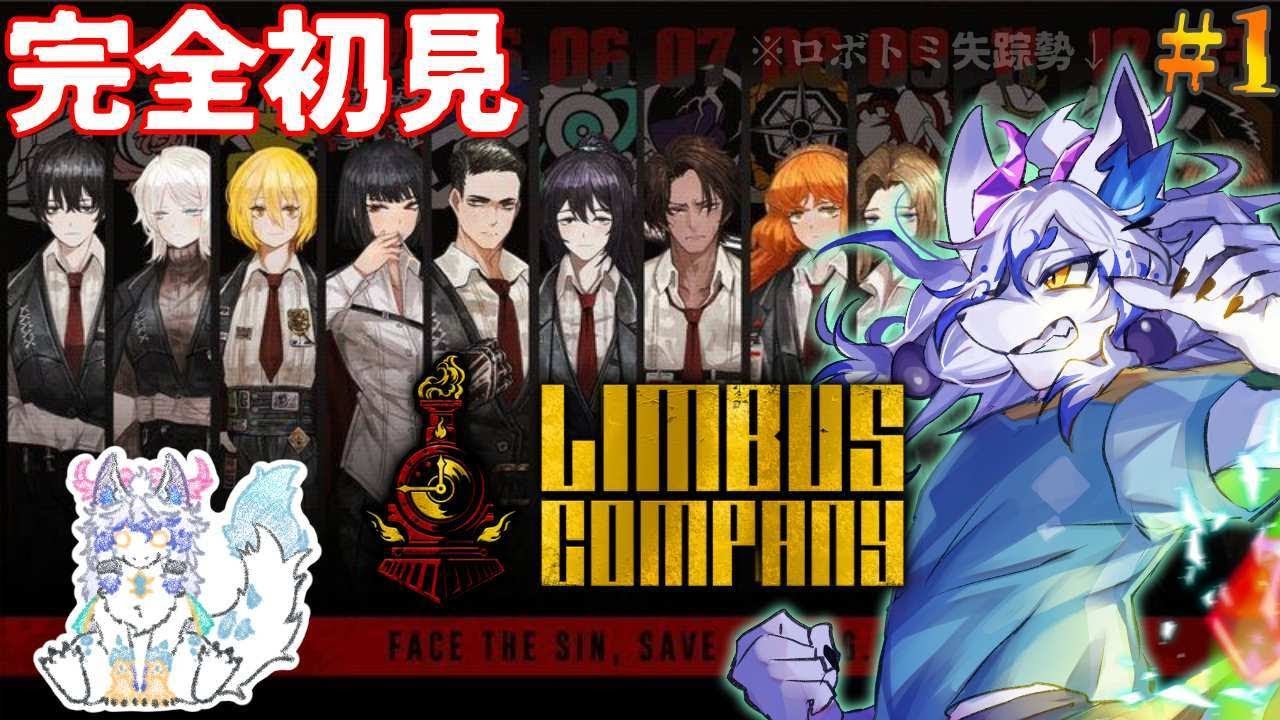 今が始め時らしい!完全初見で挑むリンバスカンパニー! 【Limbus company】【リンバスカンパニー】