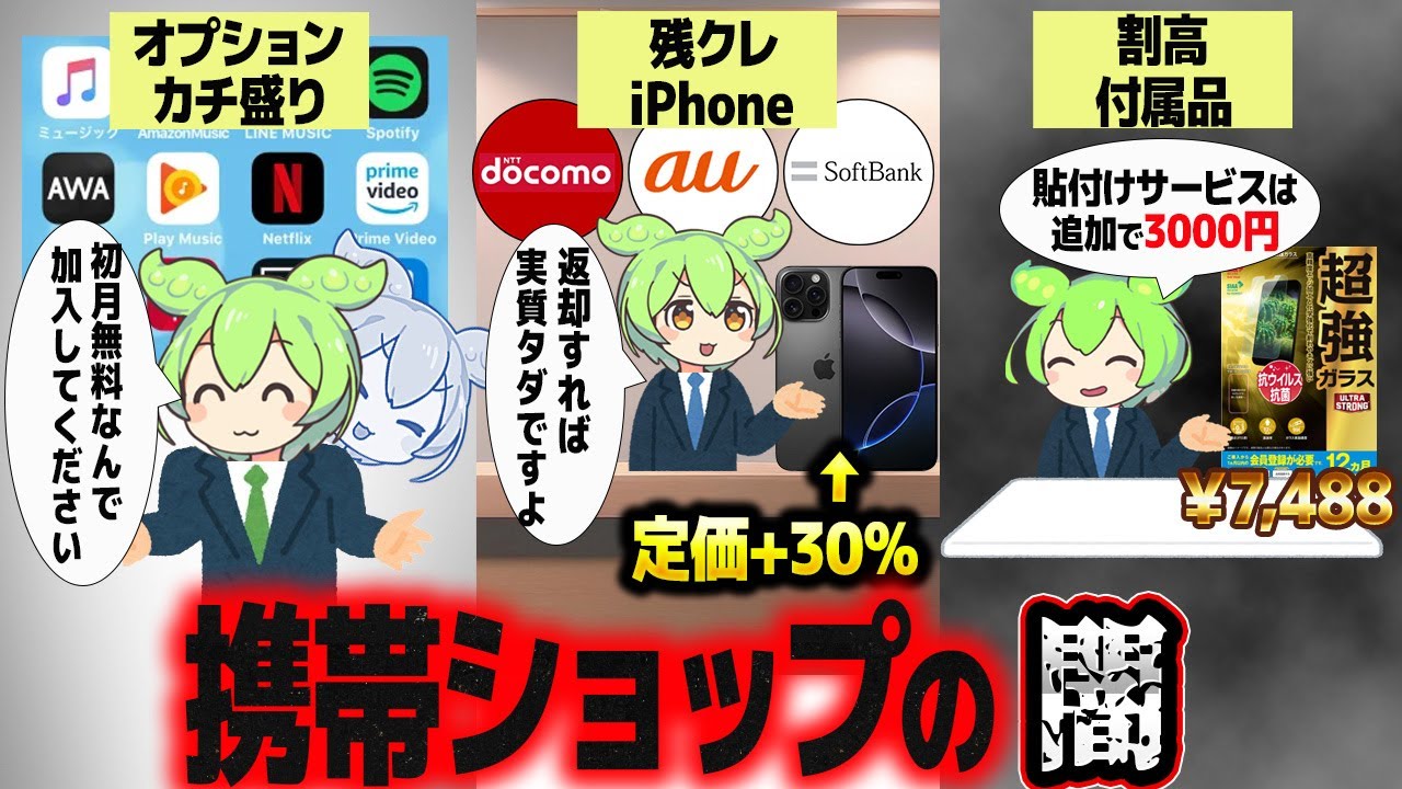 携帯ショップで繰り広げられる中間搾取が情弱ホイホイすぎる【ずんだもん解説】