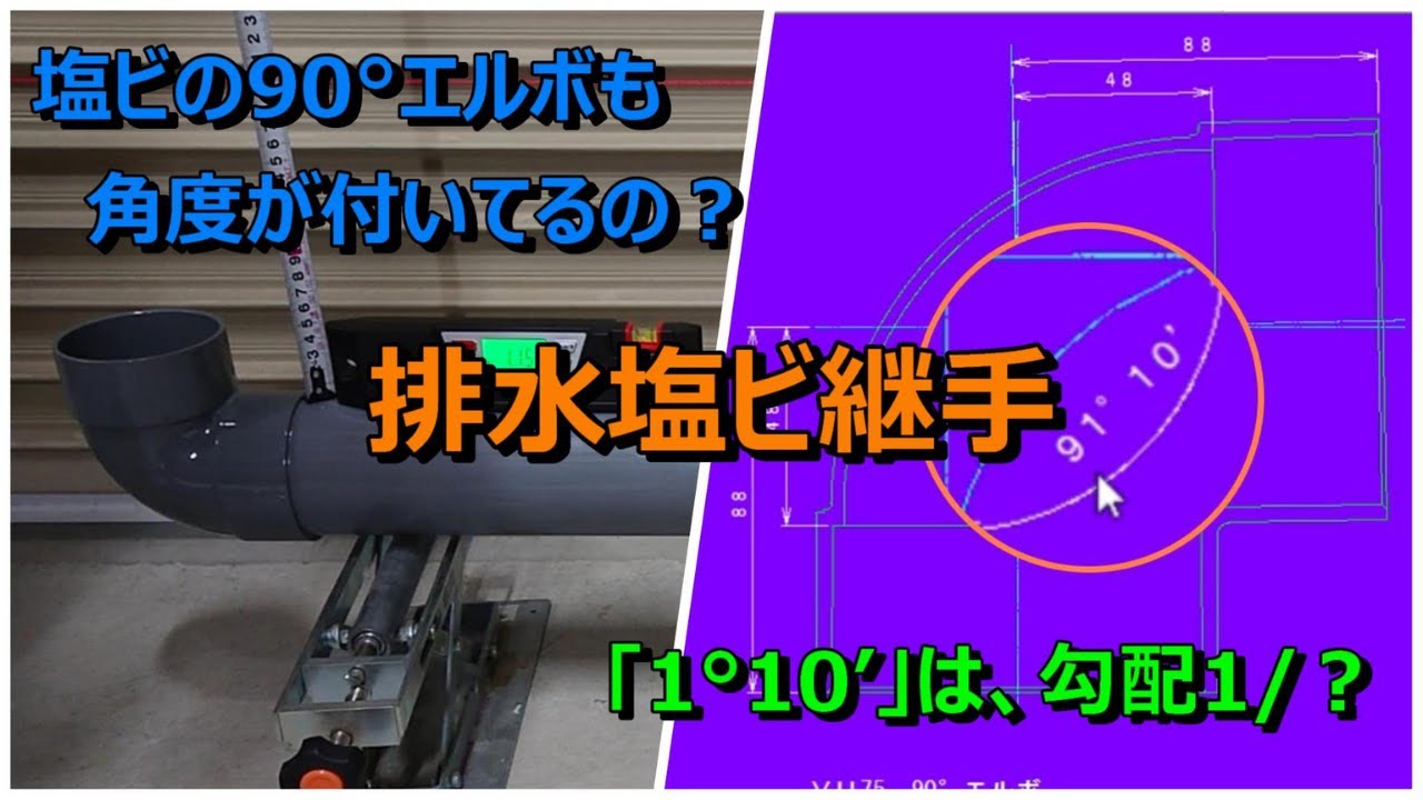 「排水塩ビ継手の勾配」