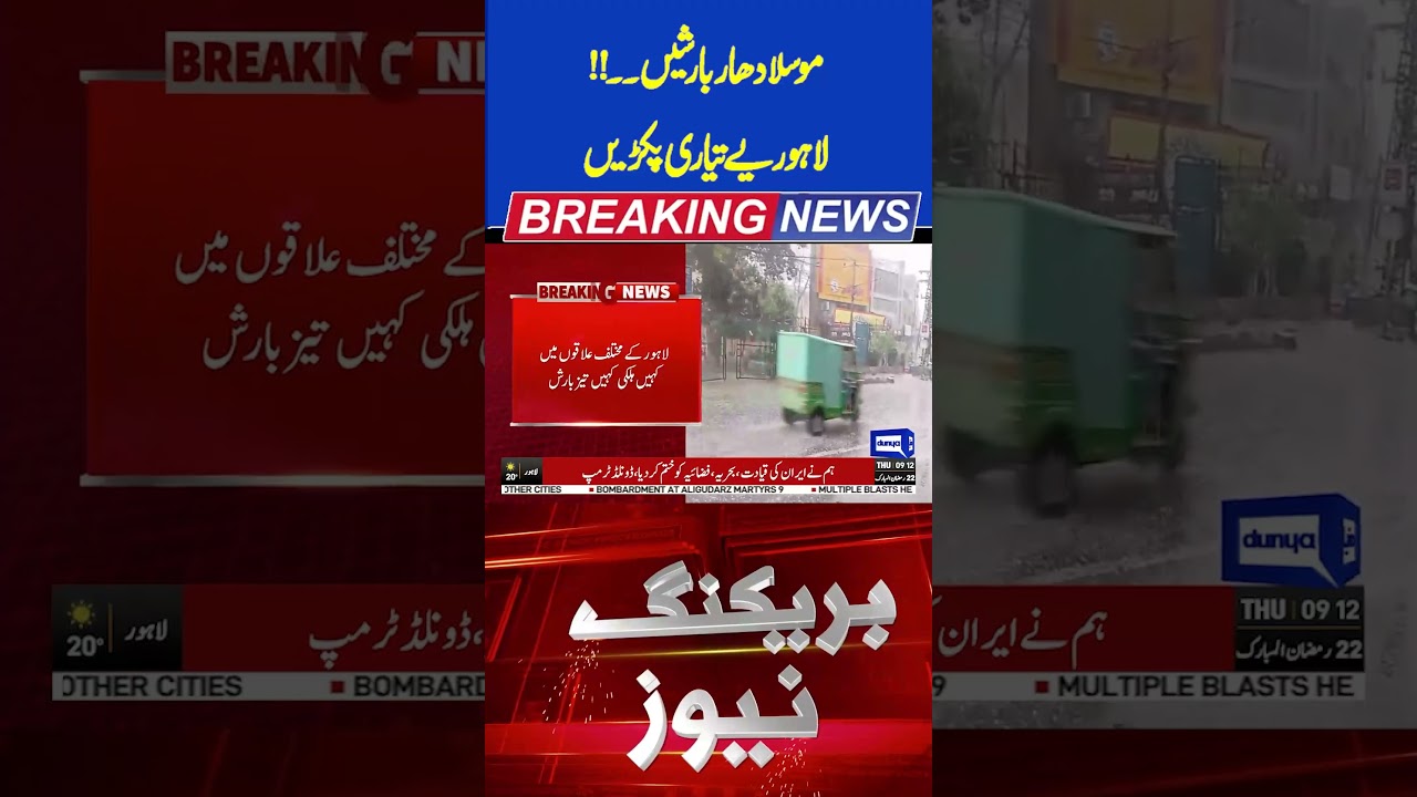 Heavy Rain in Lahore | Alert Issued | Dunya news #breakingnews #viral #shortsfeed #shorts