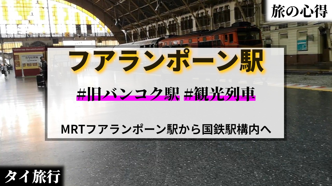 【タイ旅行案内】MRTフアランポーンから国鉄バンコク駅【永久保存版】