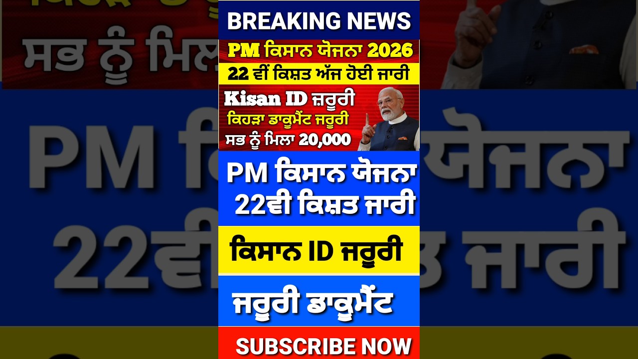 PM ਕਿਸਾਨ ਯੋਜਨਾ 22ਵੀ ਕਿਸ਼ਤ, Pm Kisan 22th kist, Pm Kisan Yojana, #pmkisan #pmkisanyojana #news
