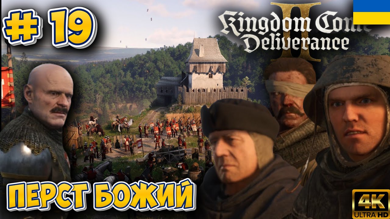 KINGDOM COME DELIVERANCE 2 | ЕПІЗОД № 19 ➤  [4K HDR 60 FPS]  #kingdomcomedeliverance2 #kcd2 #rpg