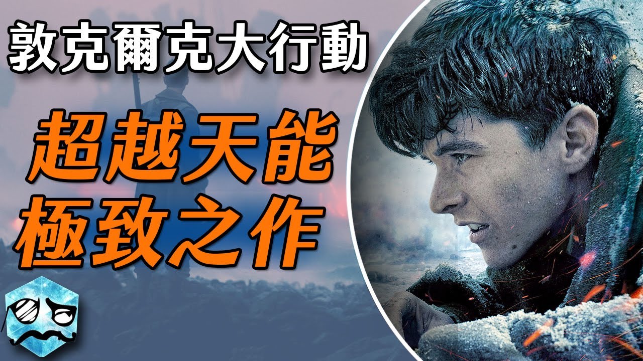 【邁向奧本海默】二次大戰電影也能這樣拍! 諾蘭的頂尖之作&nbsp;|&nbsp;敦克爾克大行動&nbsp;|&nbsp;超粒方 | Dunkirk