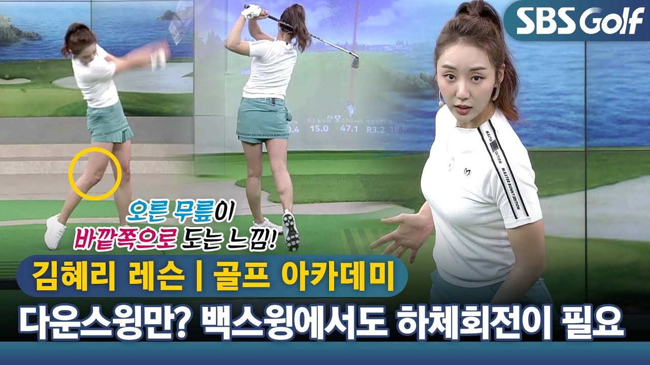 [아카데미 김혜리] 다운스윙의 파워를 키우는 백스윙 하체회전