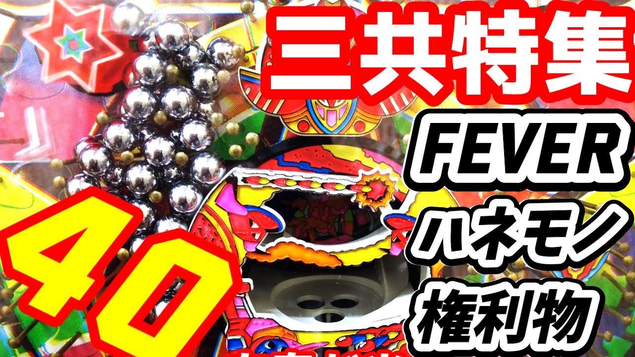 【三共特集2025】三共ハネモノ、フィーバー、デジパチ、権利物、一般台【違和感、バレリーナは平和です。