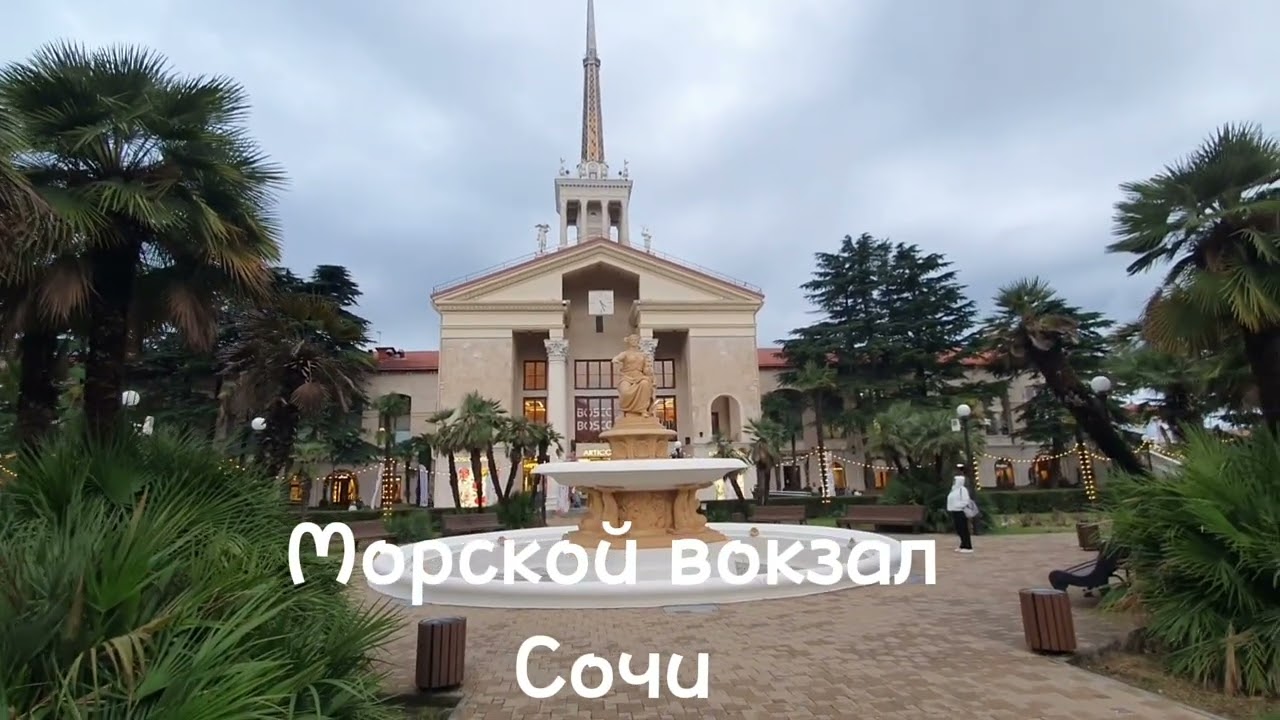 Вокзалы Сочи. Морской вокзал. Здание выполнено в стиле сталинского ампира. Это двухэтажный дворец.