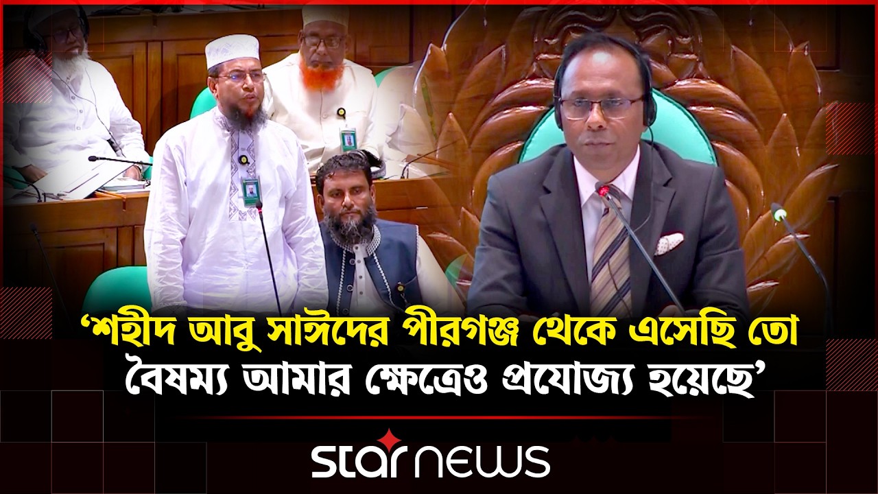 সংসদে শহীদ আবু সাঈদ প্রসঙ্গে যা বললেন জামায়াত নেতা | Abu Sayed | Jamaat-e-Islami | Star News