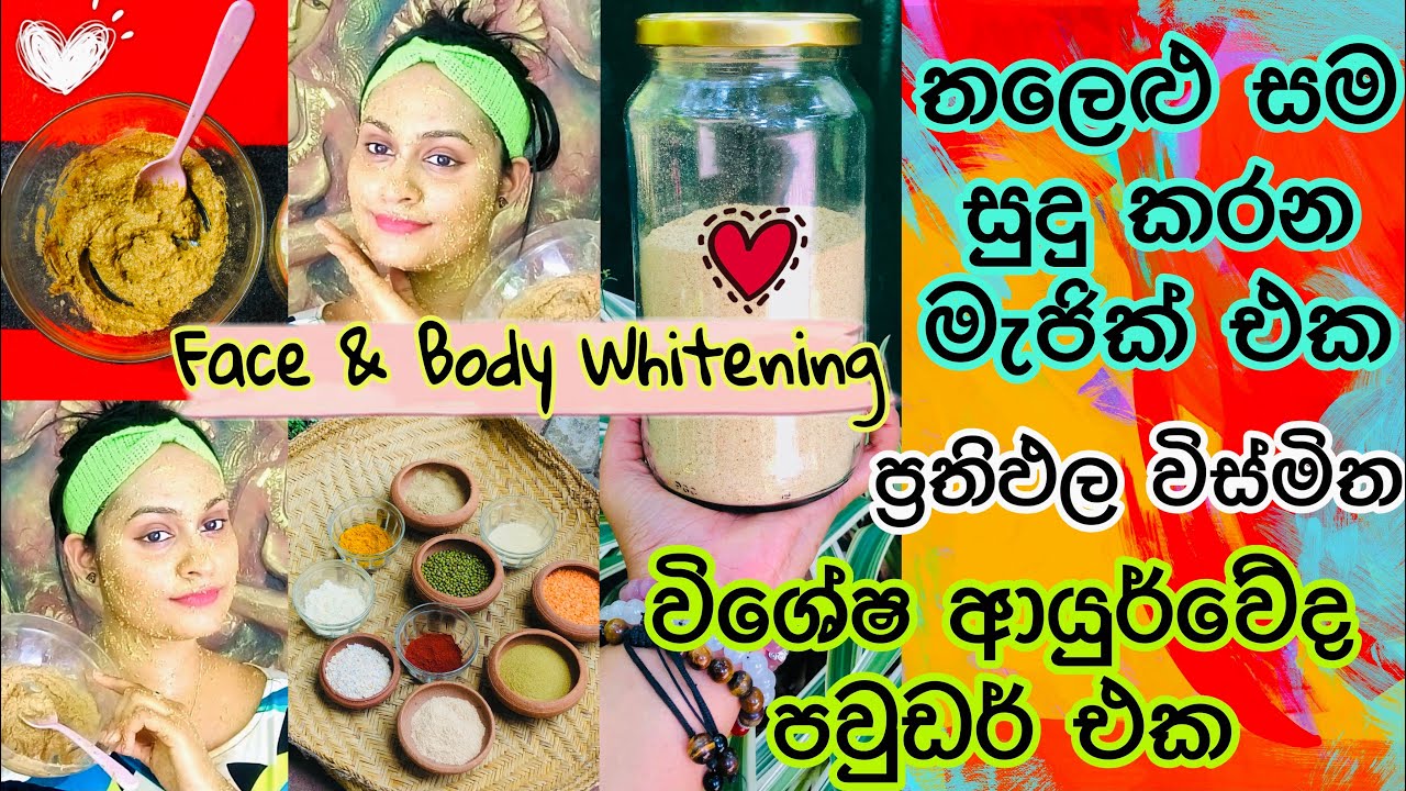 ඉක්මනින්ම සුදු වෙන්න ආයුර්වේද රහසක් |  Face & Body Whitening Special Powder Pack