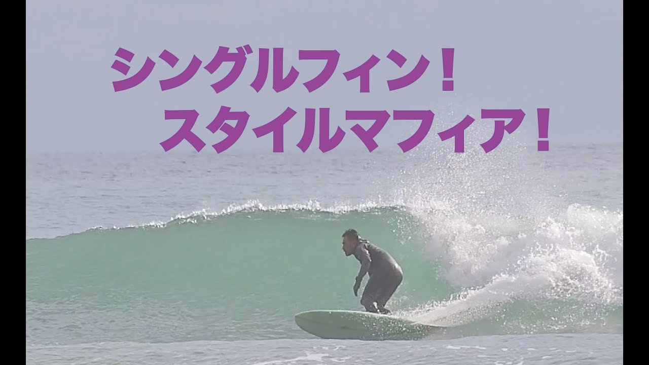 シングルフィンはとにかくターン！【Style Maffia】