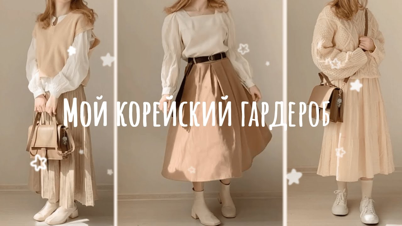 ♡ Мой корейский гардероб | Почему я выбрала одежду в корейском минимализме? ‧₊˚.