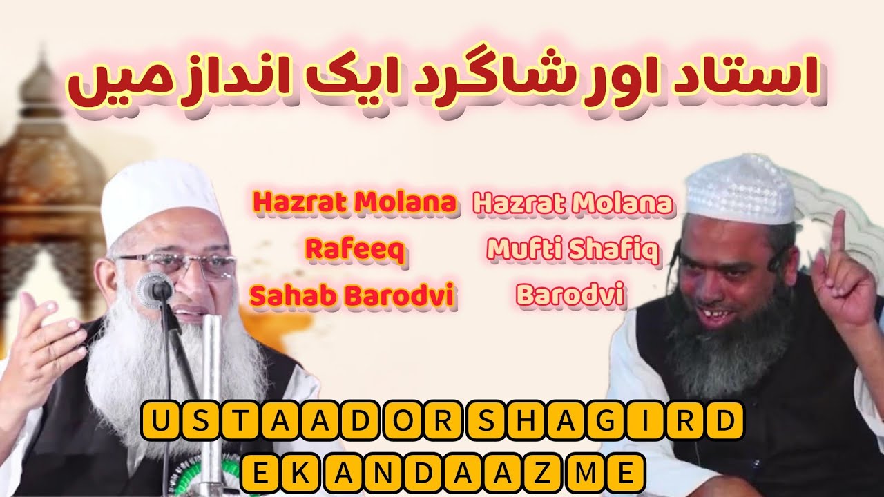 Ustaad or Shagird || Hazrat Allama Rafiq Sahab Barodvi or Hazrat Molana Mufti Shafiq Sahab Barodvi.