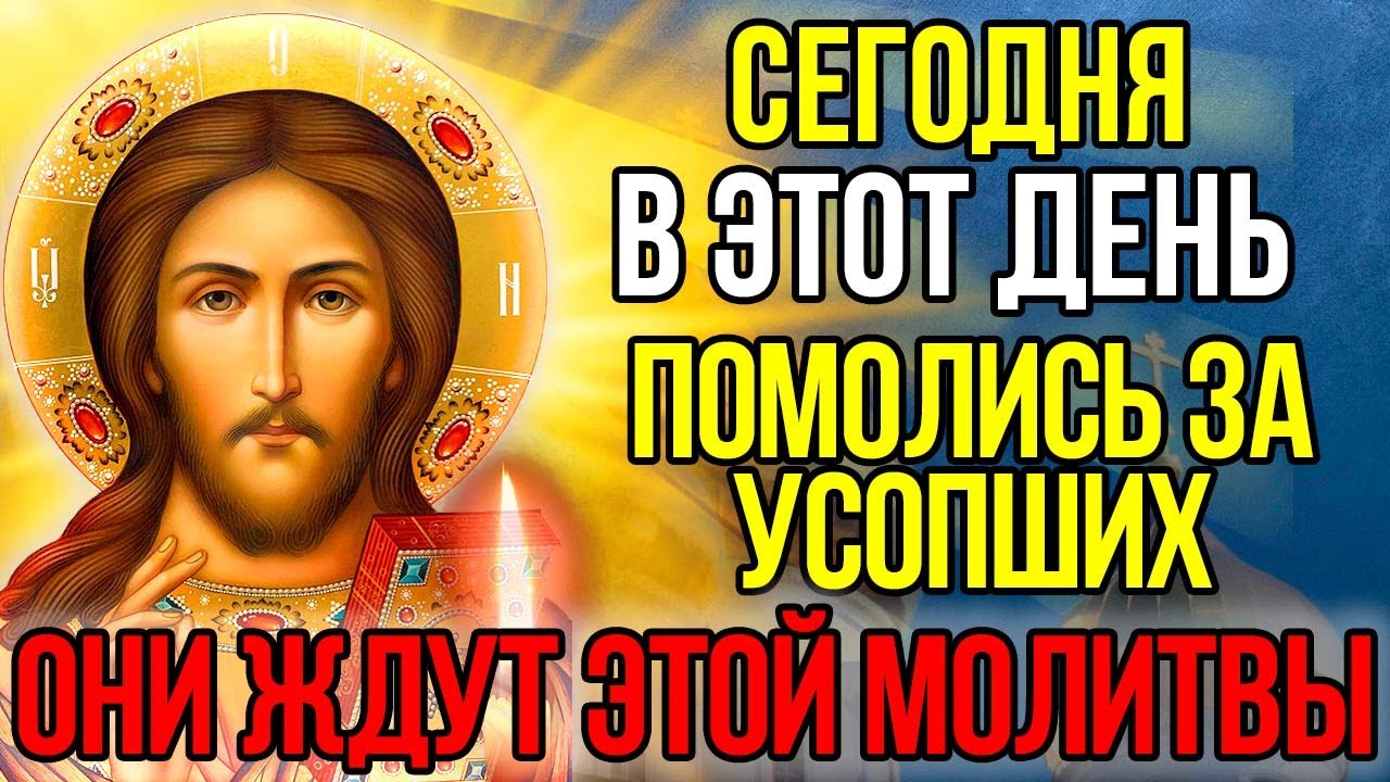 ПОПРОСИ ГОСПОДА ЗА УСОПШИХ ОБЯЗАТЕЛЬНО ПРОЧТИ! Поминальная молитва о усопших, Канон