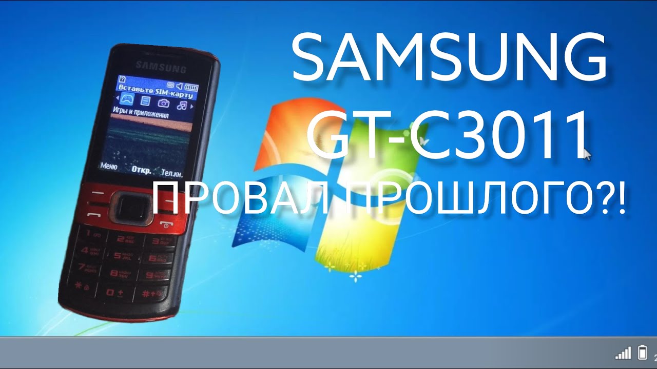 SAMSUNG GT-C3011 Провал прошлого?! Неудачный проект?!