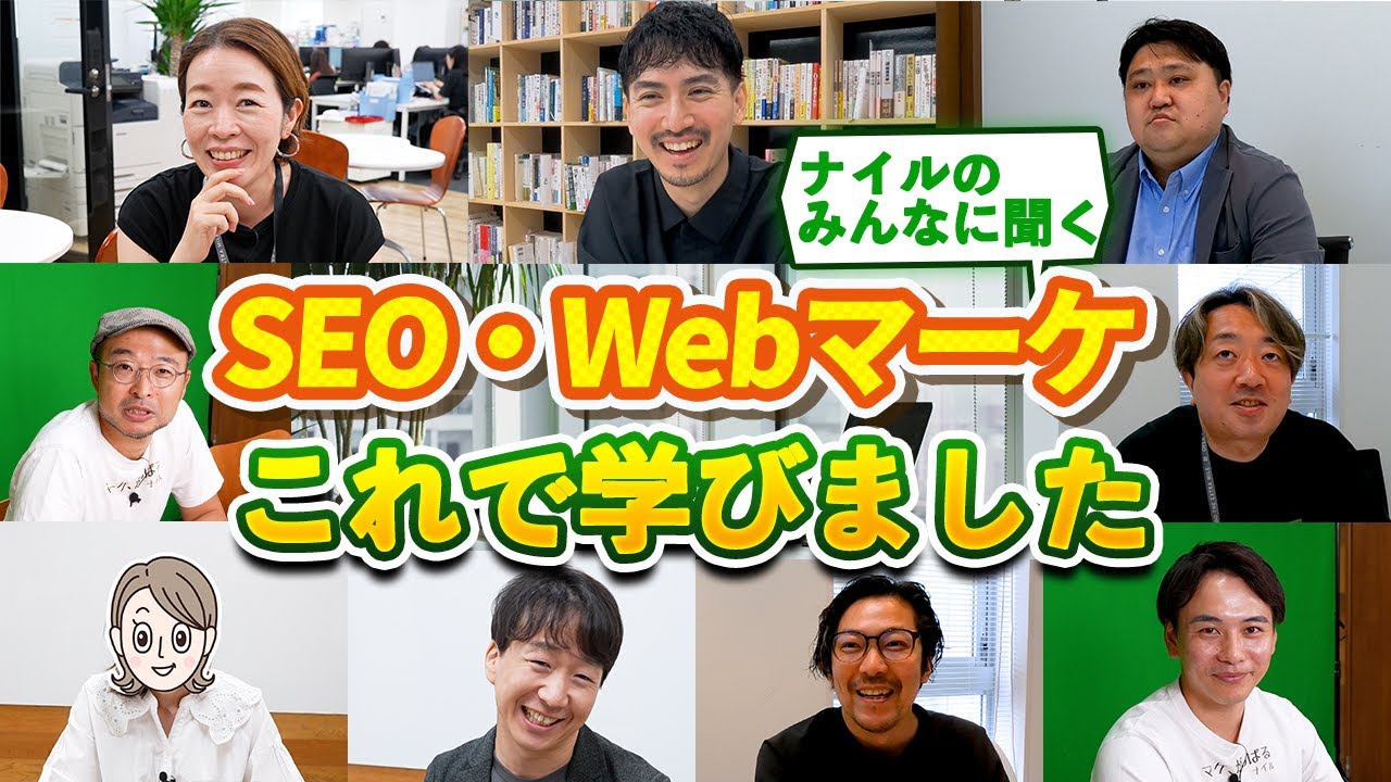 【SEOおすすめ勉強法】ナイルのコンサル、マーケター、社長に聞きました！