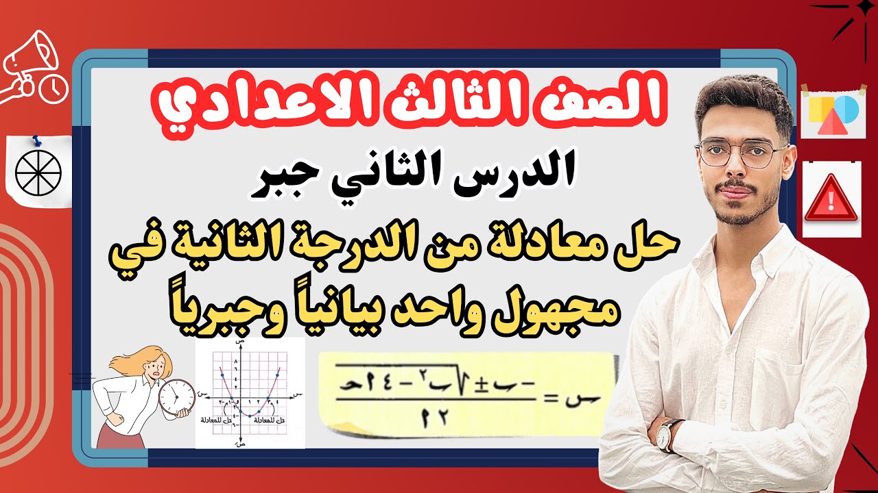 حل معادلة من الدرجة الثانية في مجهول واحد بيانياً وجبرياً - جبر تالته اعدادي الترم الثاني 2025
