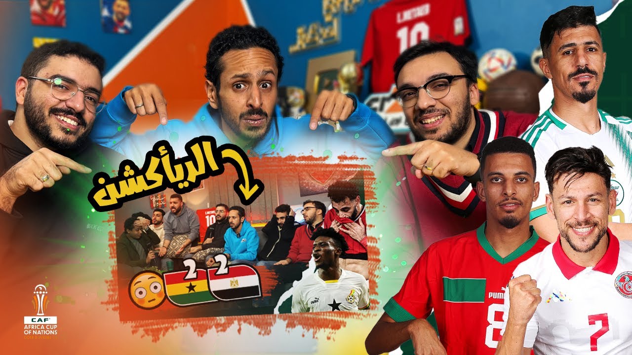 ري اكشن مباراة مصر و غانا 🇪🇬🇬🇭 منتخبات العرب ف افريقيا ❌ فضيحة الكلاسيكو 🫢 بودكاست رزع الجمهور
