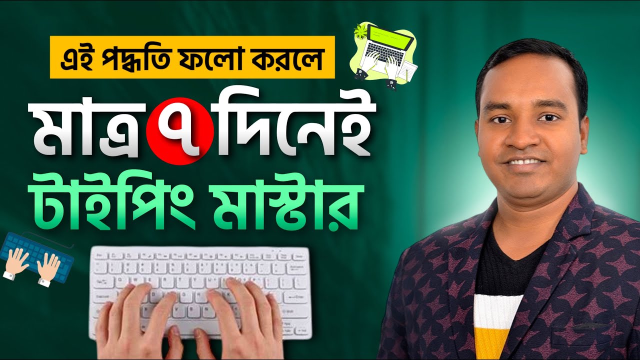 ৭ দিনে টাইপিং মাস্টার হওয়ার গোপন ফর্মুলা । Bangla Typing Tutorial